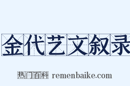 金代艺文叙录是什么意思的图片
